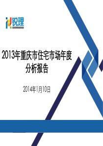 锐理XXXX年重庆住宅市场年报