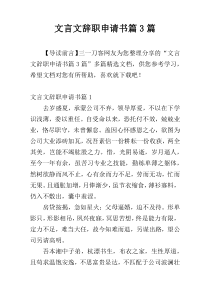 文言文辞职申请书篇3篇