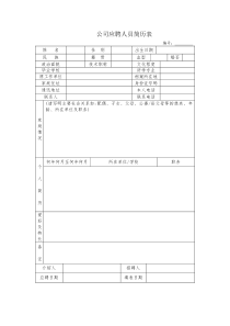 公司应聘人员简历表