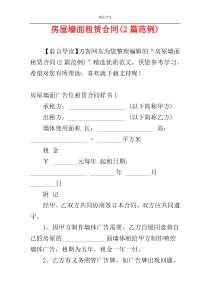 房屋墙面租赁合同(2篇范例)