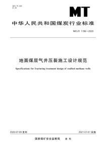 MT∕T 1196-2020 地面煤层气井压裂施工设计规范