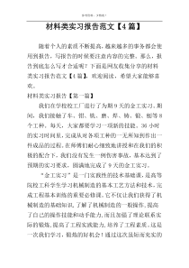 材料类实习报告范文【4篇】