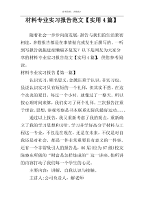 材料专业实习报告范文【实用4篇】