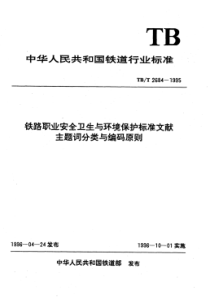 TB∕T 2684-1995 铁路职业安全卫生与环境保护标准文献主题词分类与编码原则