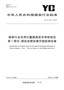 YC∕T 547.7-2018 烟草行业专用计量器具技术审核规范 第7部分：烟丝或梗丝填充值检测设备