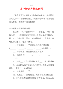 多个转让方格式合同