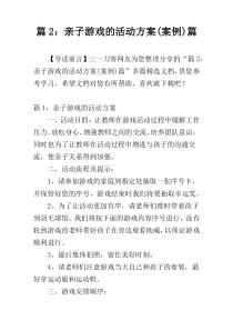 篇2：亲子游戏的活动方案(案例)篇