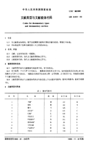 GB 3469-1983 文献类型与文献载体代码