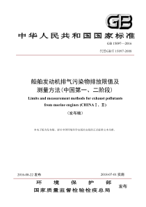 GB 15097-2016 船舶发动机排气污染物排放限值及测量方法(中国第一、二阶段)