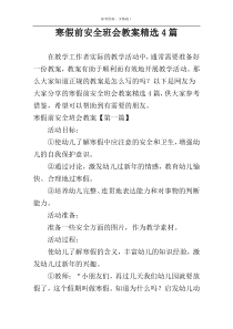 寒假前安全班会教案精选4篇