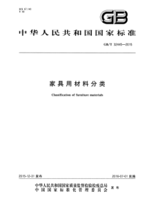 GB∕T 32445-2015 家具用材料分类