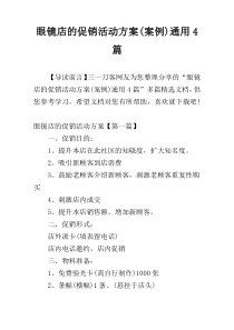 眼镜店的促销活动方案(案例)通用4篇