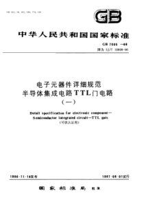 GBT 7005-1986 电子元器件详细规范 半导体集成电路CT1000型TTL四2输入与非门(可