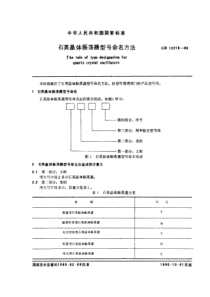 GBT 12275-1990 石英晶体振荡器型号命名方法