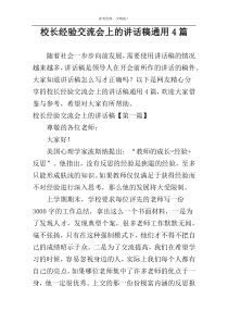 校长经验交流会上的讲话稿通用4篇