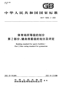 GBT 18266.2-2002 体育场所等级的划分 第2部分 健身房星级的划分及评定