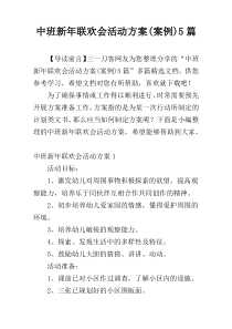 中班新年联欢会活动方案(案例)5篇