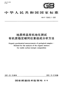 GBT 18340.2-2001 地质样品有机地化测试有机质稳定碳同位素组成分析方法