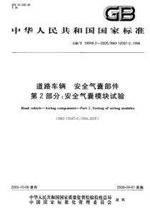 GBT 19949.2-2005 道路车辆 安全气囊部件 第2部分：安全气囊模块试验