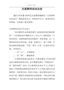 关爱教师活动总结