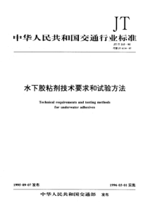 JTT 215-1995 水下胶粘剂技术要求和试验方法