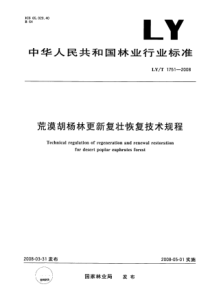 LYT 1751-2008 荒漠胡杨林更新复壮恢复技术规程