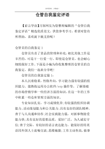 仓管自我鉴定评语