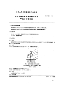 MTT 353-1994 煤矿用橡套电缆聚氨酪冷补胶 甲组分试验方法