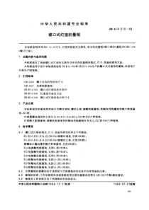 QBT 3591-1999 螺口式灯座的量规