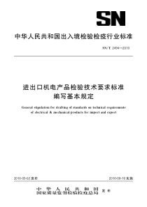 SNT 2494-2010 进出口机电产品检验技术要求标准编写基本规定