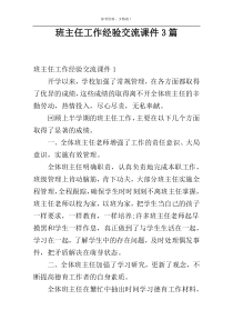 班主任工作经验交流课件3篇