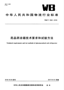 WBT 1062-2016 药品阴凉箱的技术要求和试验方法