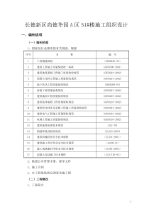 长德新区尚德华园A区51住宅施工组织设计