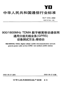 YDT 1215-2002 900 1800MHz TDMA数字蜂窝移动通信网通用分组无线业务(GP