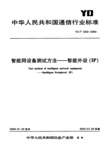 YDT 1253-2003 智能网设备测试方法-智能外设(IP)