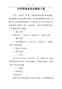 开学前准备班会教案5篇