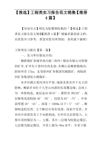 【推选】工程类实习报告范文锦集【推荐4篇】