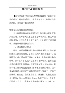 铸造行业调研报告