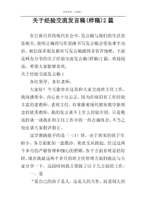 关于经验交流发言稿(样稿)2篇