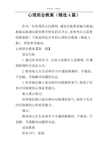 心理班会教案（精选4篇）