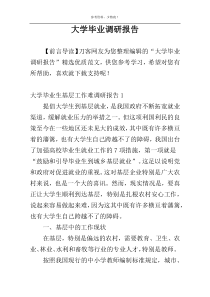 大学毕业调研报告