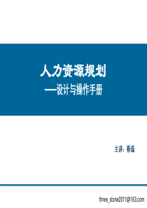 人力资源规划_培训开发_薪酬_绩效管理培训