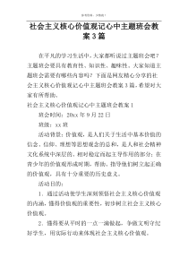 社会主义核心价值观记心中主题班会教案3篇