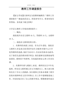 教师工作调查报告