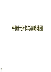 平衡计分卡培训讲义（PPT79页）