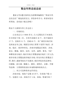 鞋业年终总结总结