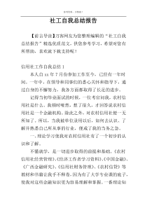 社工自我总结报告