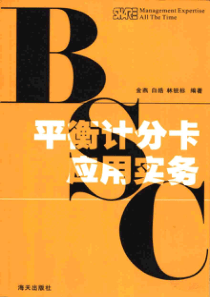 平衡计分卡应用实务(金燕、白皓等）