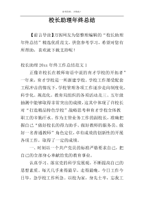 校长助理年终总结