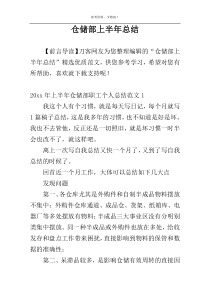 仓储部上半年总结